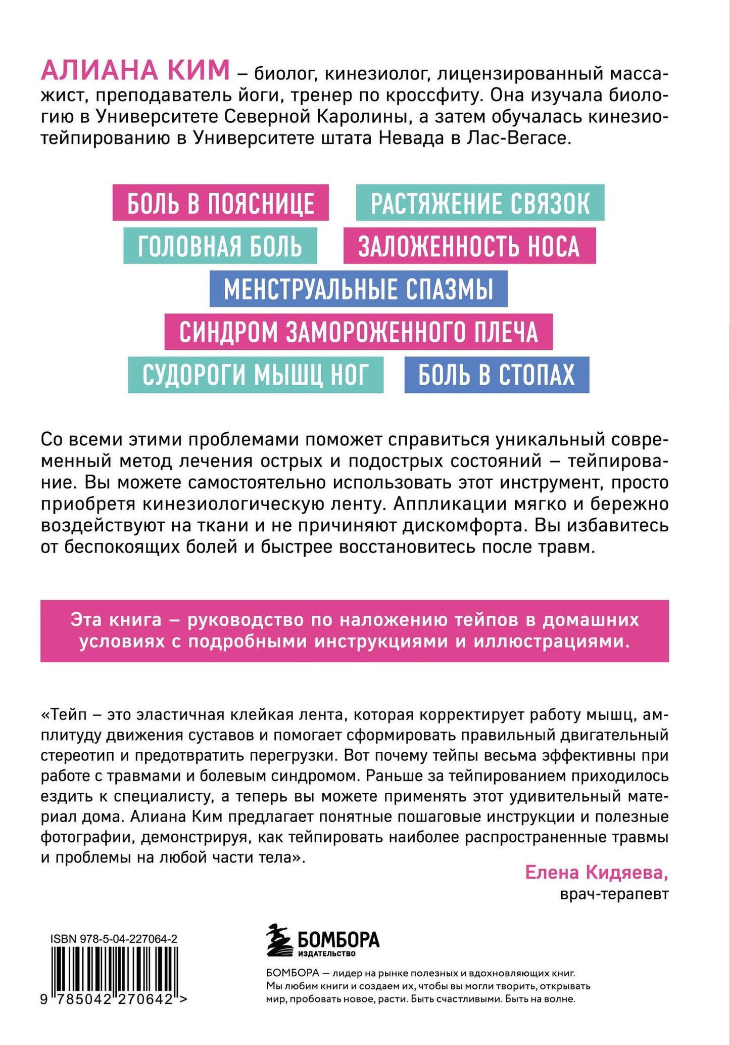 Алиана Ким: Схемы тейпирования. Простые техники при растяжениях, травмах, болях в суставах и судорогах