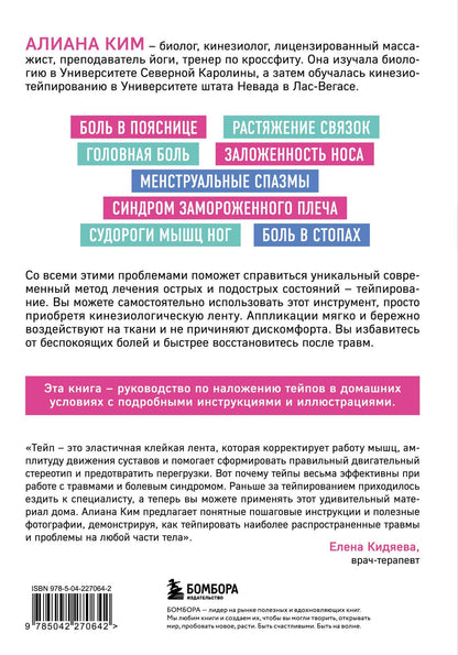 Алиана Ким: Схемы тейпирования. Простые техники при растяжениях, травмах, болях в суставах и судорогах