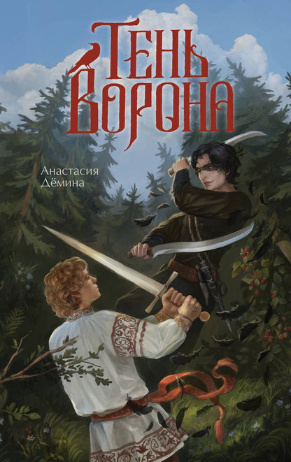 Анастасия Демина: Тень ворона