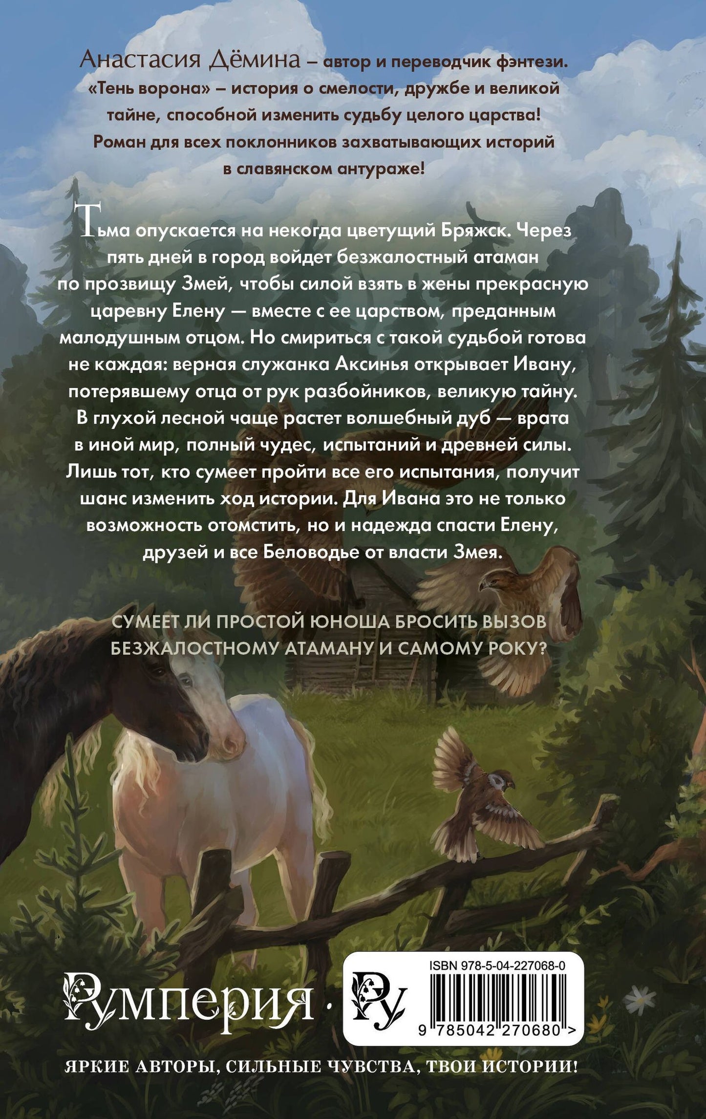 Анастасия Демина: Тень ворона