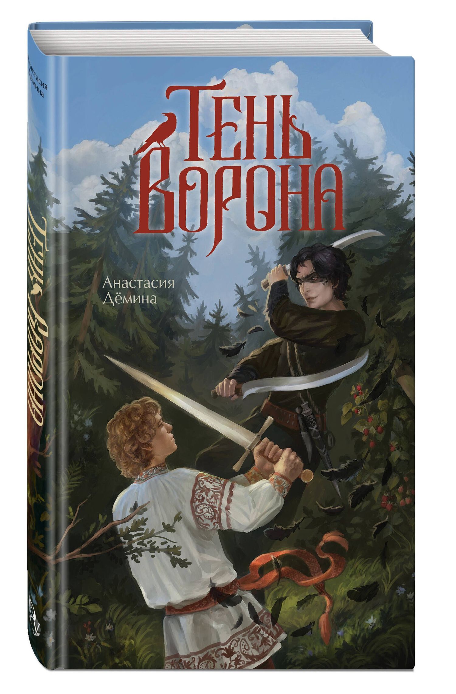 Анастасия Демина: Тень ворона
