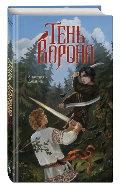 Анастасия Демина: Тень ворона