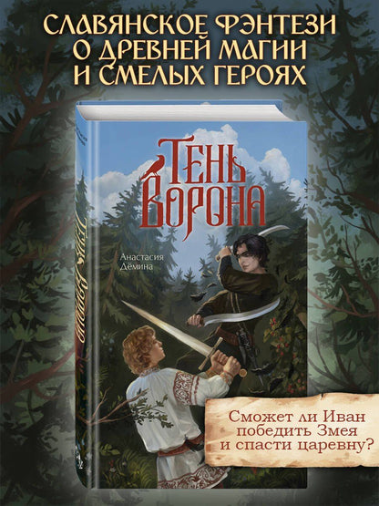 Анастасия Демина: Тень ворона
