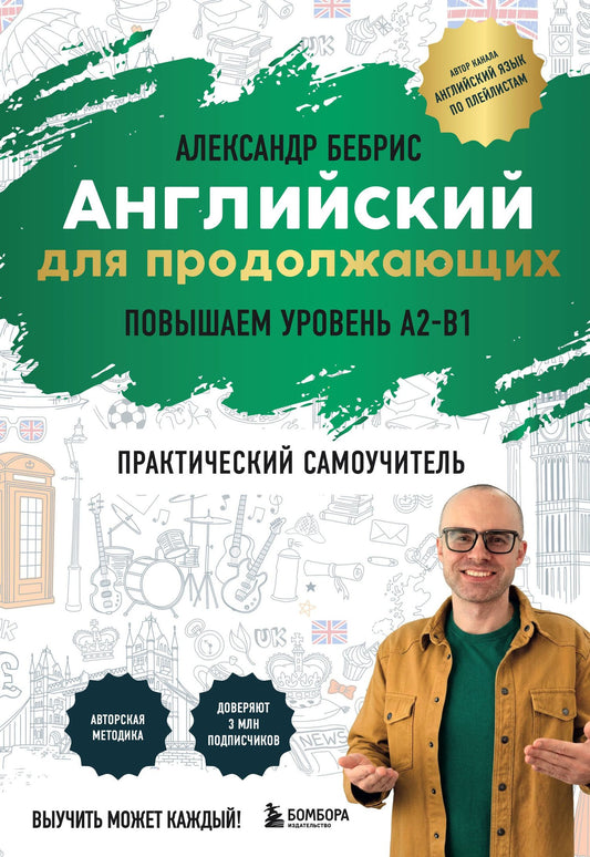 Александр Бебрис: Английский для продолжающих. Выучить может каждый! Повышаем уровень A2-B1