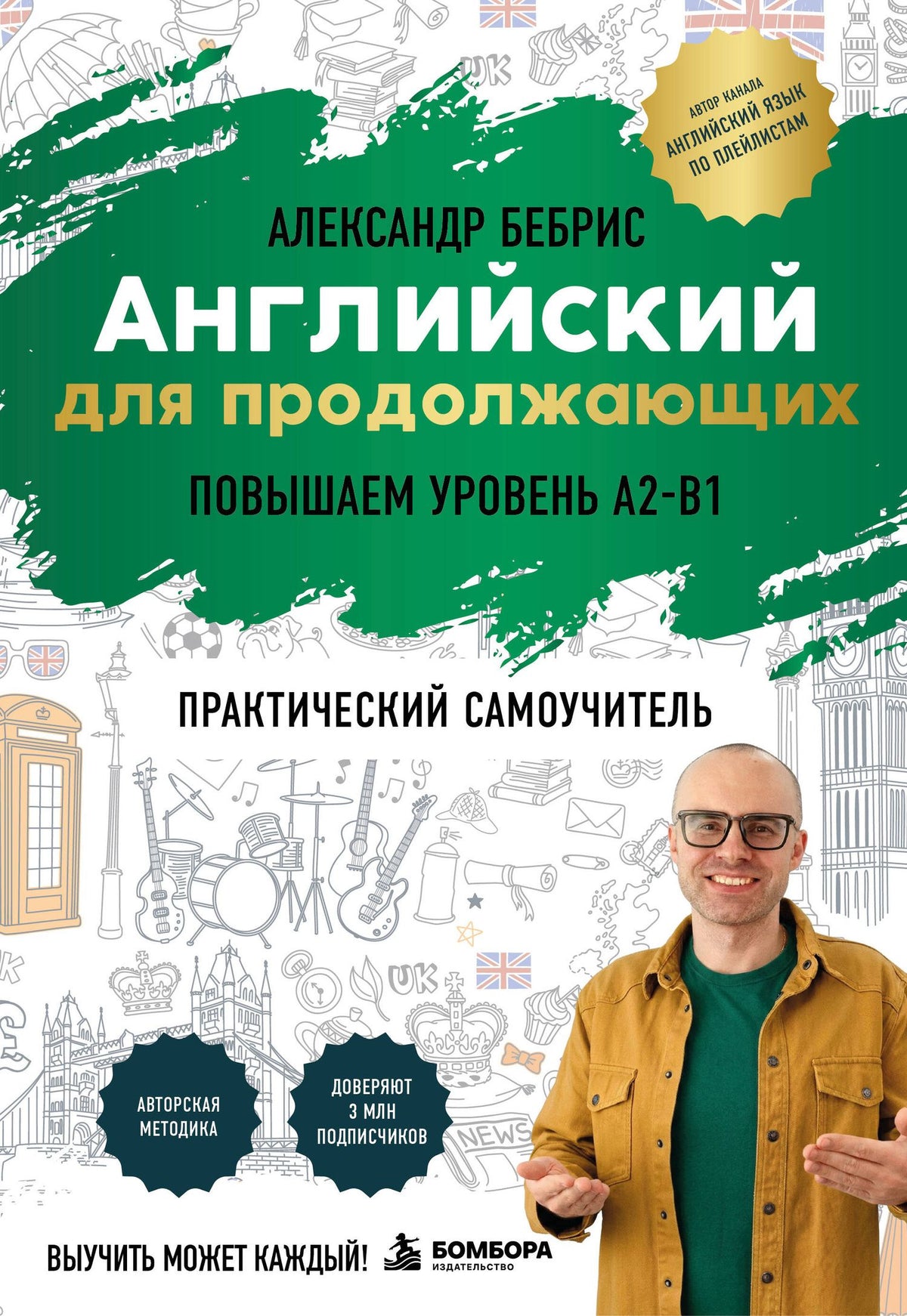 Александр Бебрис: Самоучитель. Английский для продолжающих. A2-B1. Выучить может каждый! Повышаем уровень