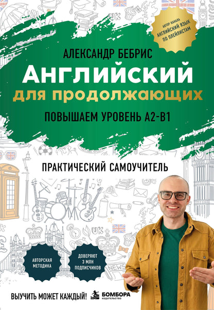 Александр Бебрис: Самоучитель. Английский для продолжающих. A2-B1. Выучить может каждый! Повышаем уровень