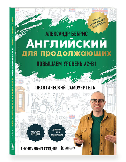Александр Бебрис: Английский для продолжающих. Выучить может каждый! Повышаем уровень A2-B1