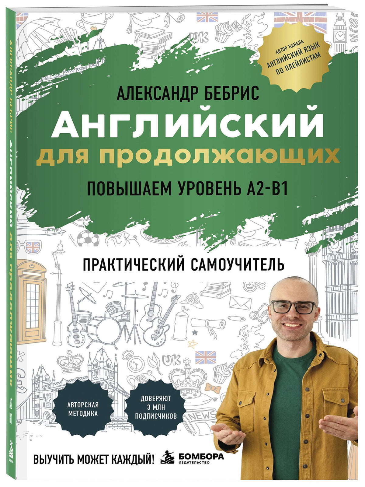 Александр Бебрис: Самоучитель. Английский для продолжающих. A2-B1. Выучить может каждый! Повышаем уровень