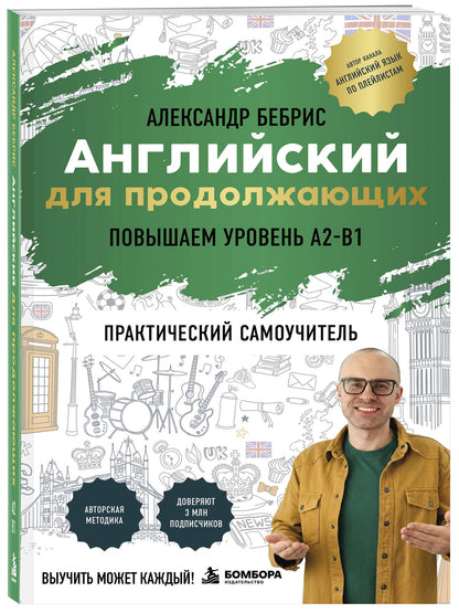 Александр Бебрис: Самоучитель. Английский для продолжающих. A2-B1. Выучить может каждый! Повышаем уровень
