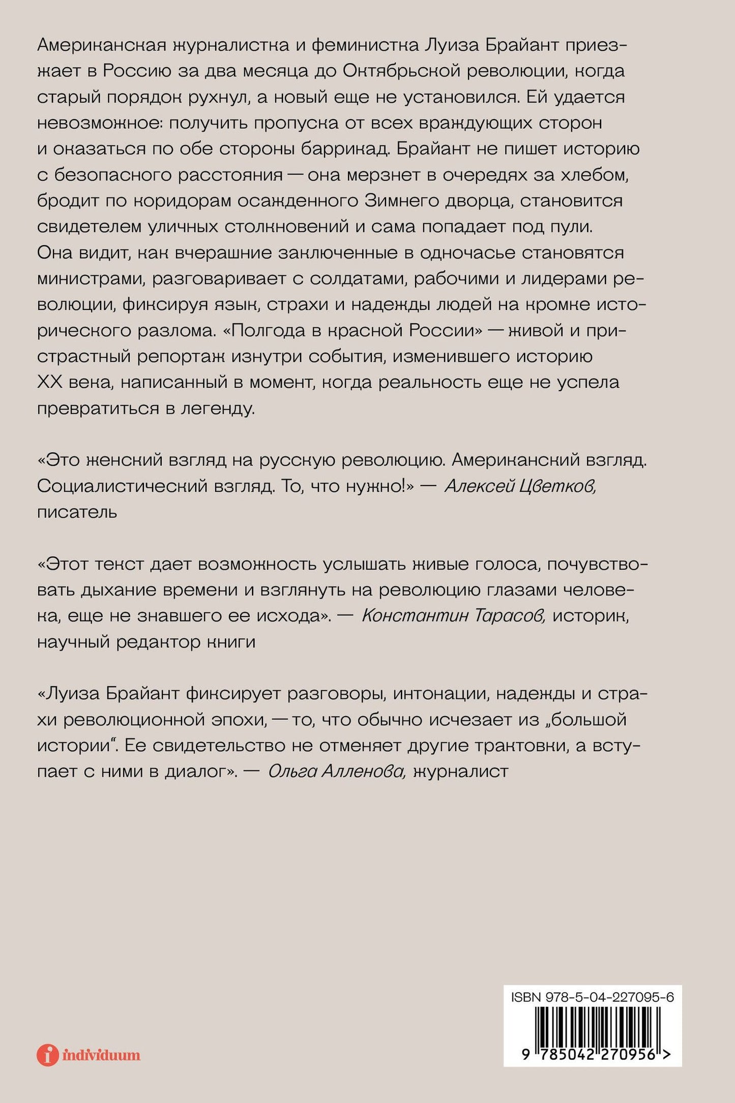 Луиза Брайант: Полгода в красной России. Репортаж американской журналистки из страны большевиков