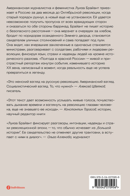 Луиза Брайант: Полгода в красной России. Репортаж американской журналистки из страны большевиков