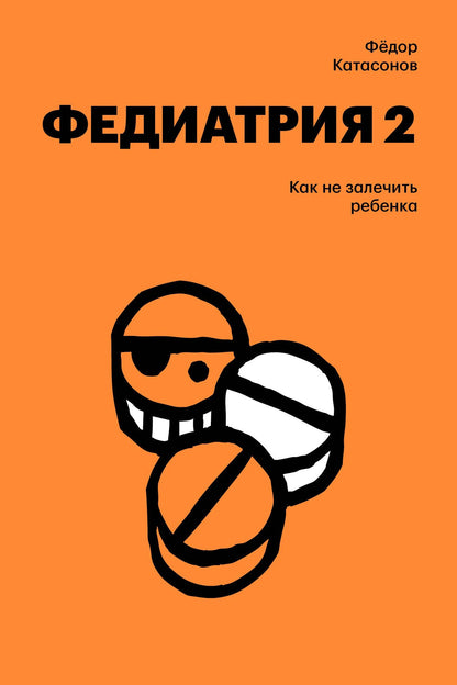 Fyodor Katasonov: Федиатрия 2. Как не залечить ребенка