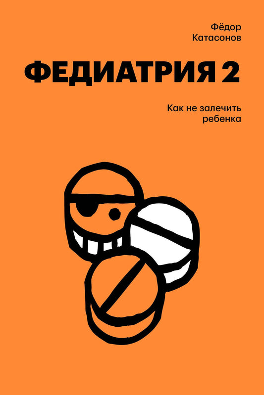 Fyodor Katasonov: Федиатрия 2. Как не залечить ребенка