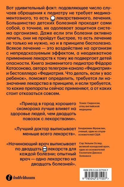 Fyodor Katasonov: Федиатрия 2. Как не залечить ребенка