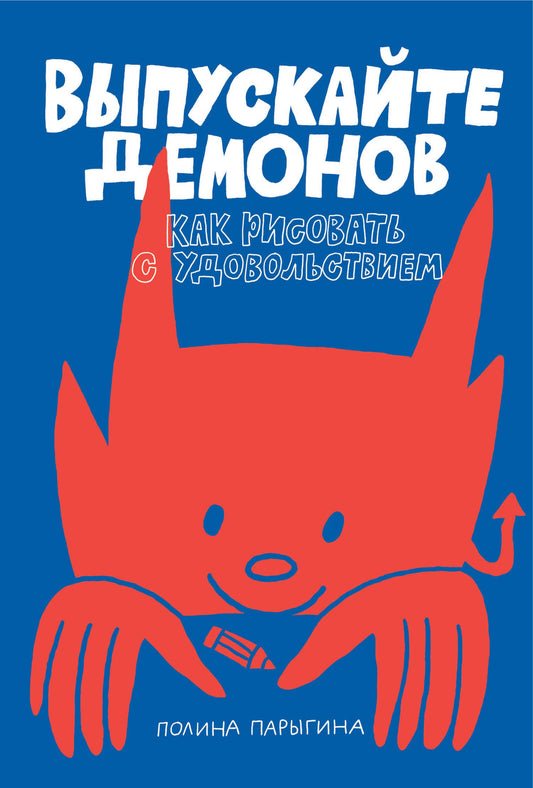 Полина Парыгина: Выпускайте демонов. Как рисовать с удовольствием