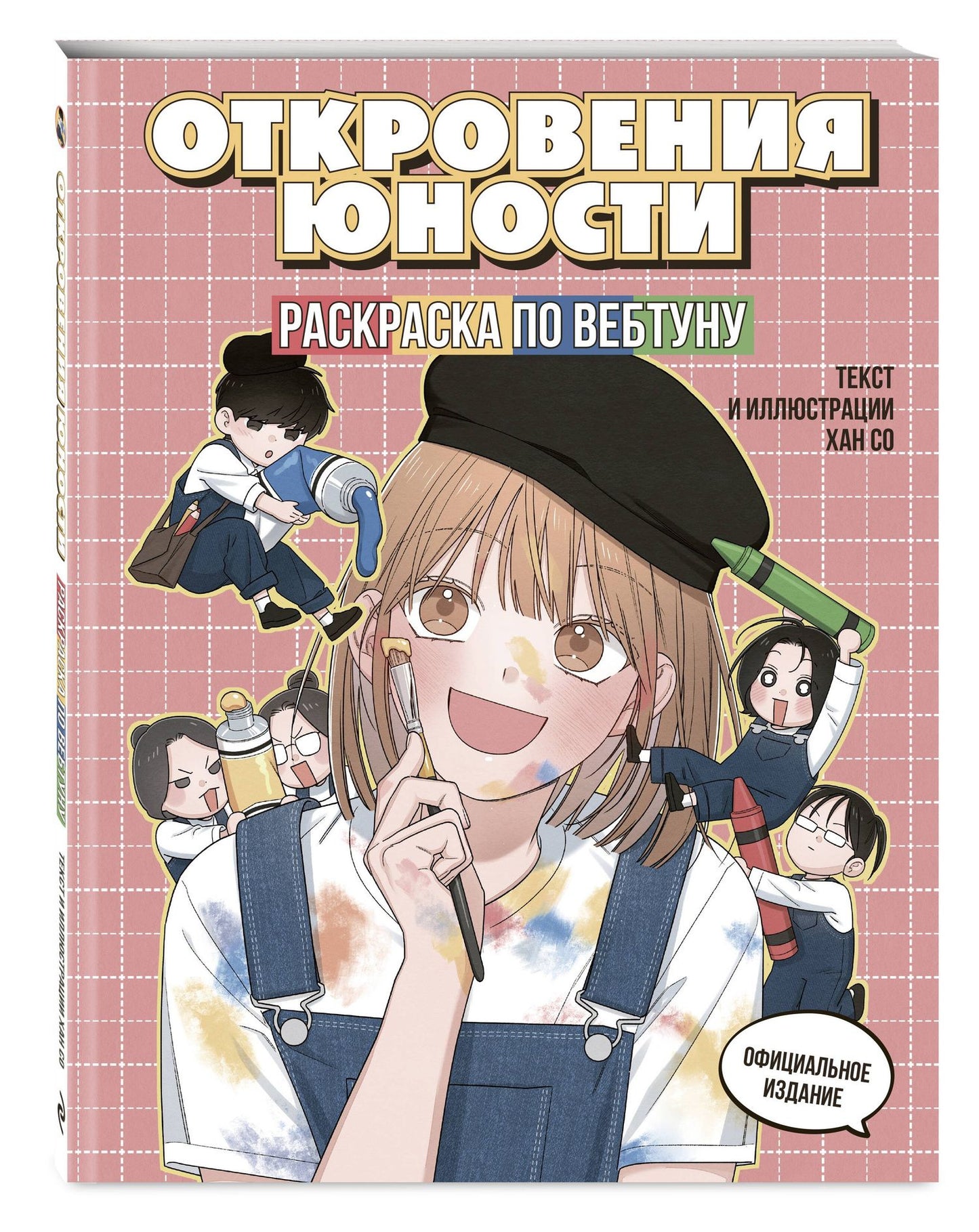 Откровения юности. Раскраска по вебтуну