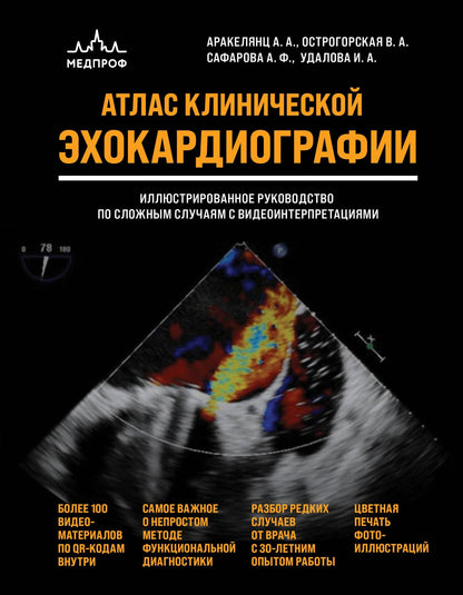 Амалия Аракелянц: Атлас ЭхоКГ. Иллюстрированное руководство по сложным случаям с видеоинтерпретациями
