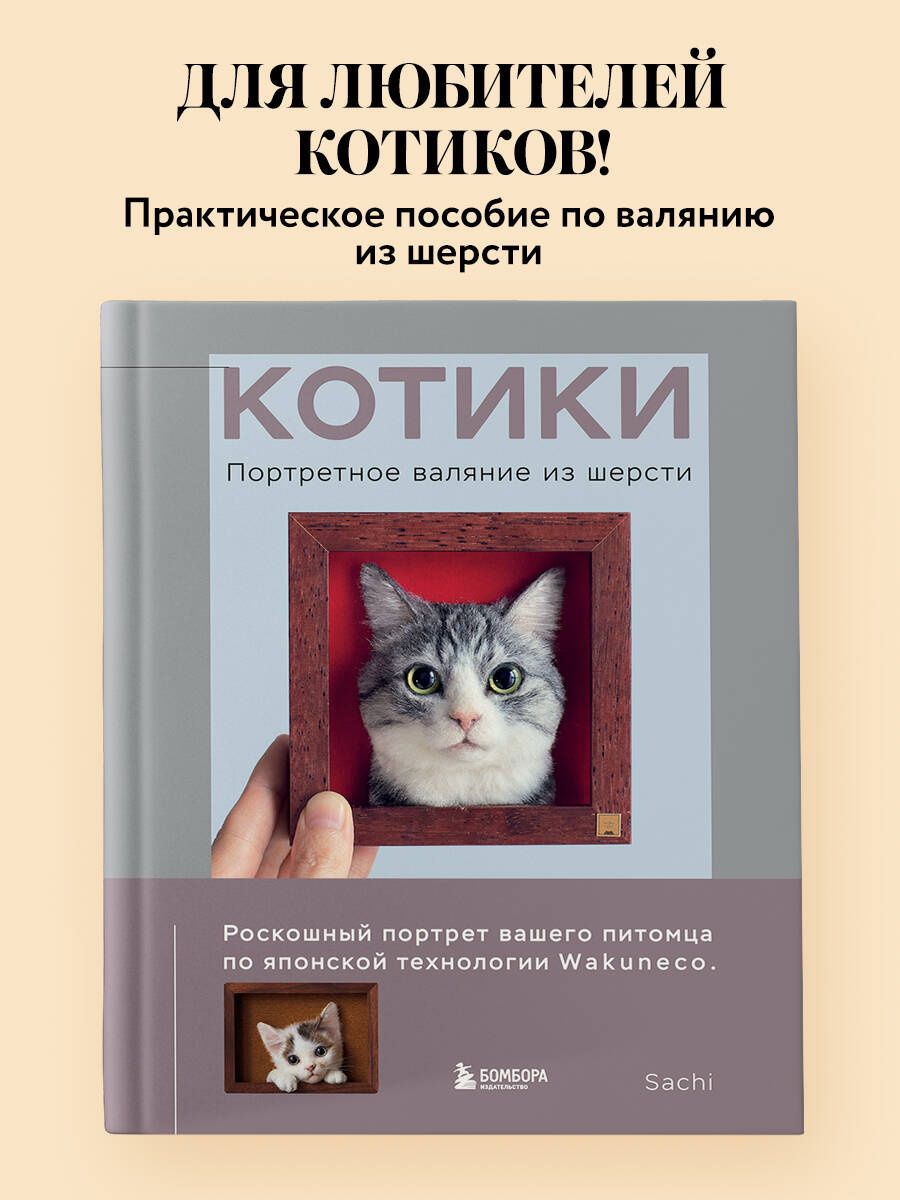 КОТИКИ. Портретное валяние из шерсти