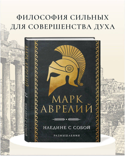 Наедине с собой. Размышления