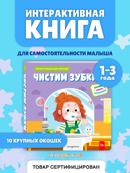 Чистим зубки