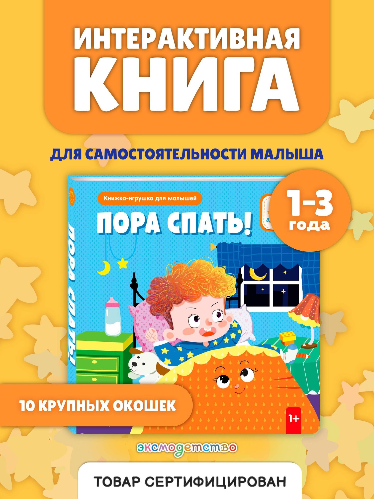 Пора спать!
