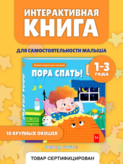 Пора спать!