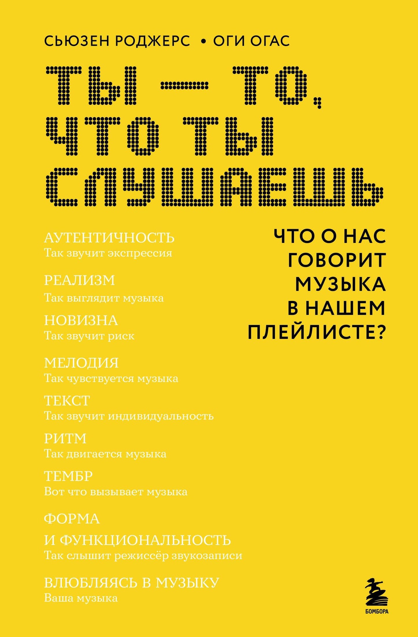 Оги Огас: Ты - то, что ты слушаешь: что о нас говорит музыка в нашем плейлисте?