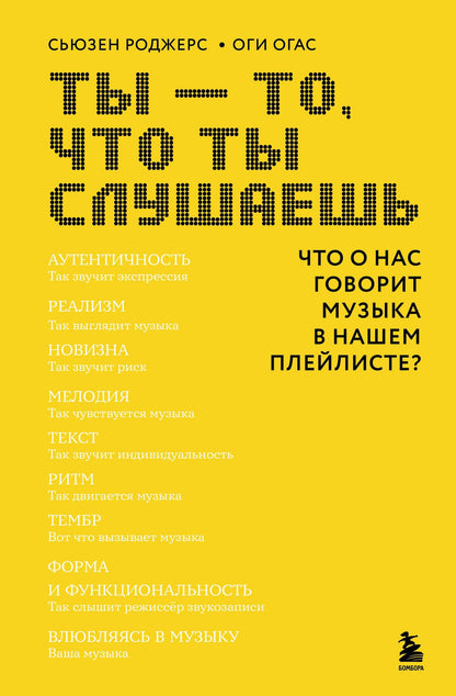 Оги Огас: Ты - то, что ты слушаешь: что о нас говорит музыка в нашем плейлисте?