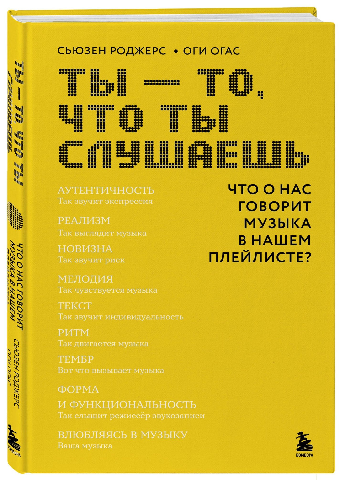Оги Огас: Ты - то, что ты слушаешь: что о нас говорит музыка в нашем плейлисте?