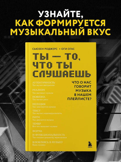 Оги Огас: Ты - то, что ты слушаешь: что о нас говорит музыка в нашем плейлисте?