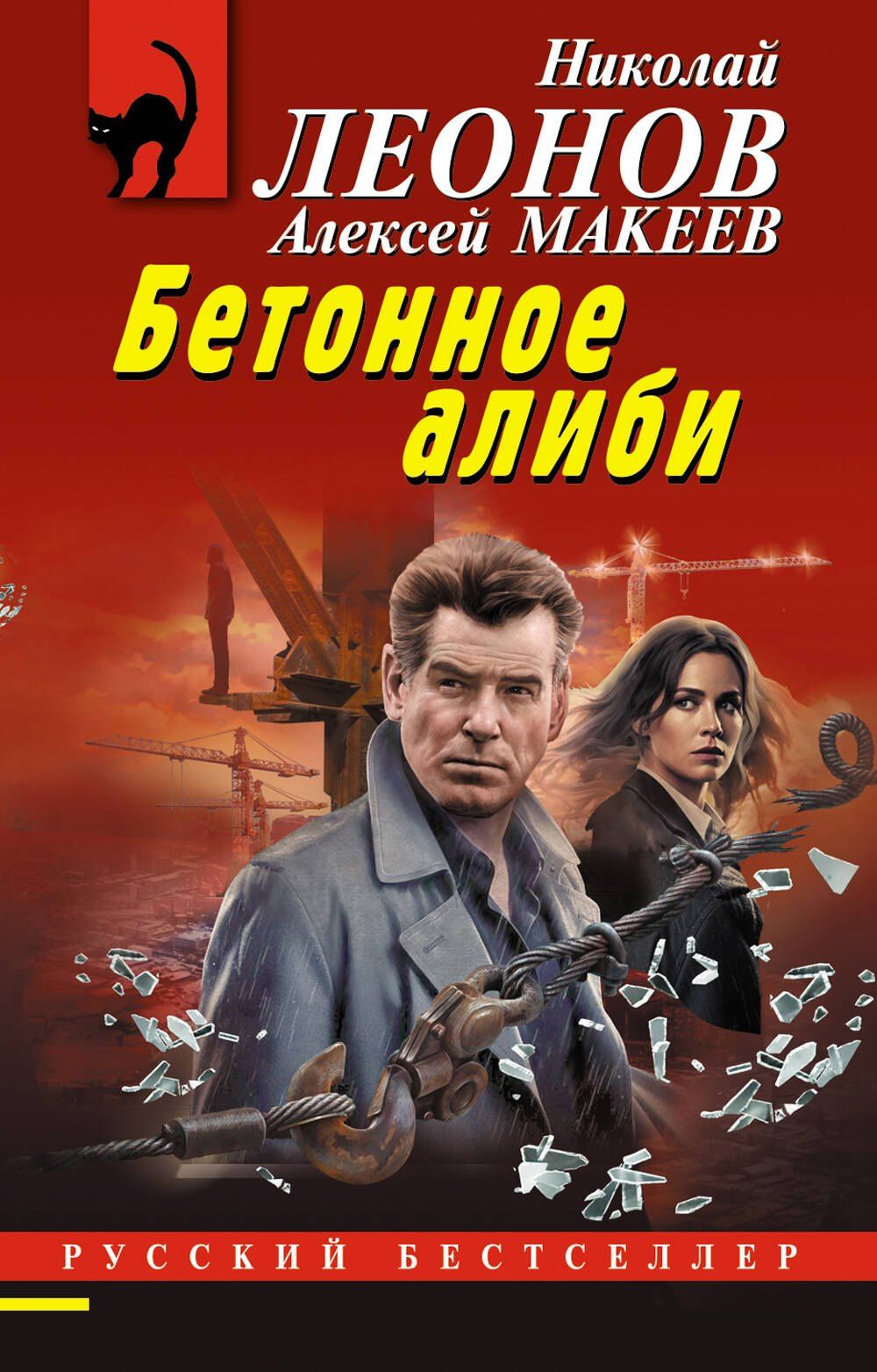 Алексей Макеев: Бетонное алиби