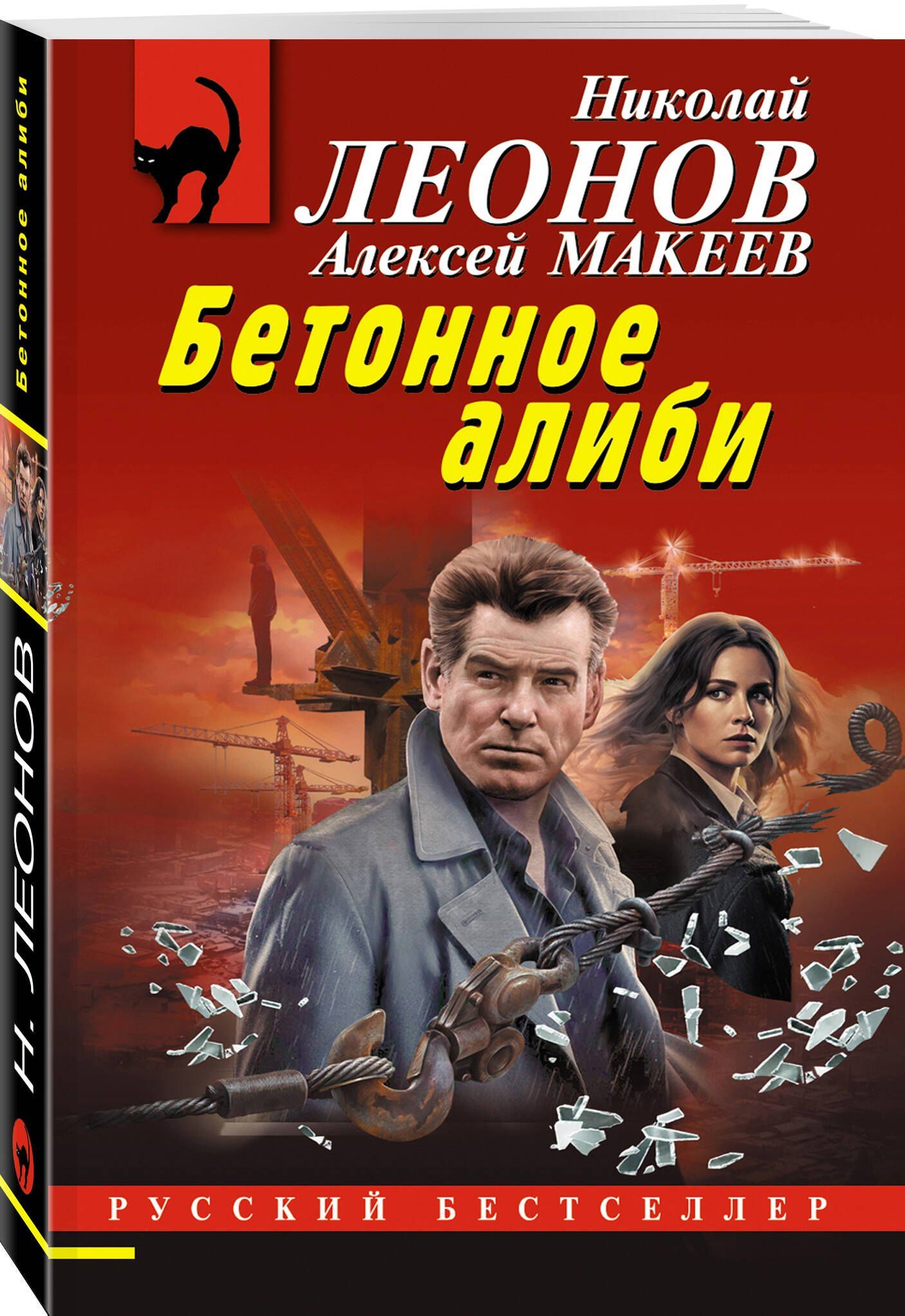Алексей Макеев: Бетонное алиби