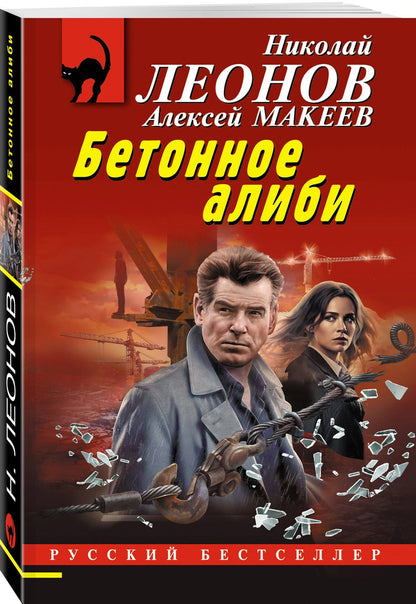 Алексей Макеев: Бетонное алиби