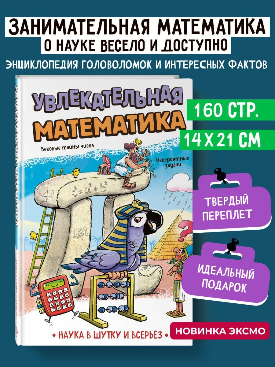 Наука авторов: Увлекательная математика