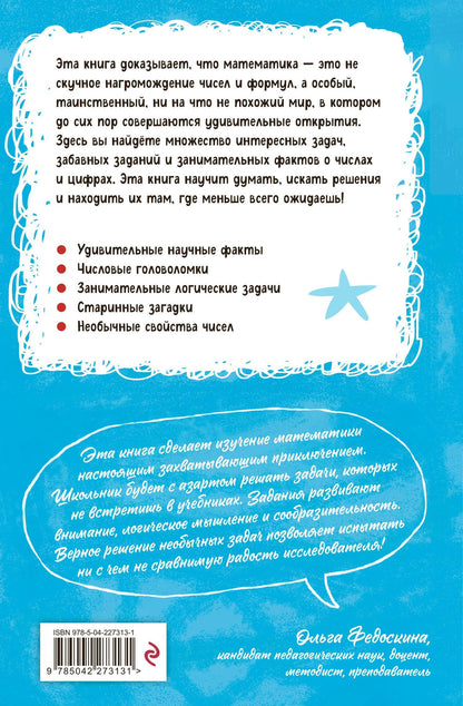 Наука авторов: Увлекательная математика