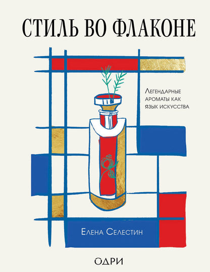 Елена Селестин: Стиль во флаконе. Легендарные ароматы как язык искусства