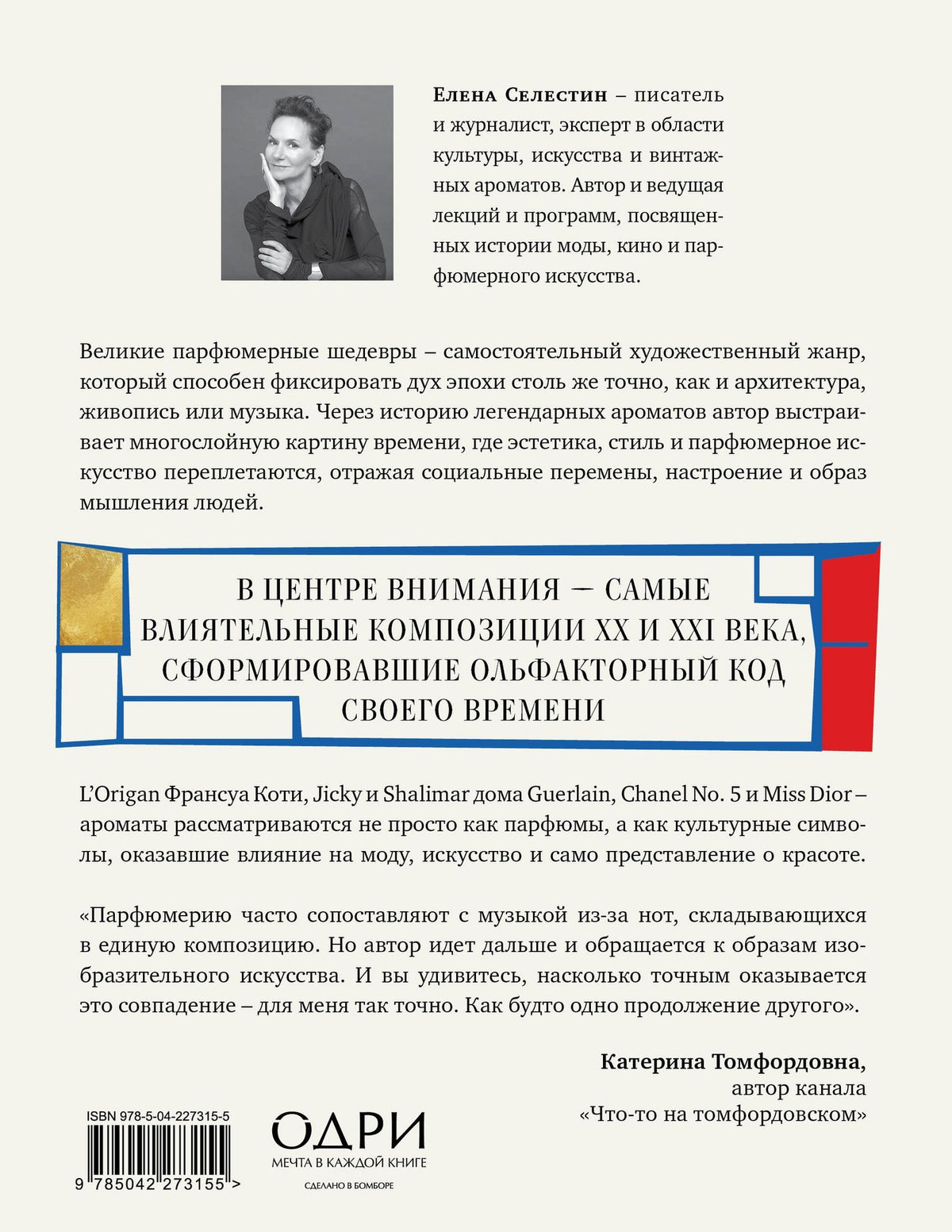 Елена Селестин: Стиль во флаконе. Легендарные ароматы как язык искусства