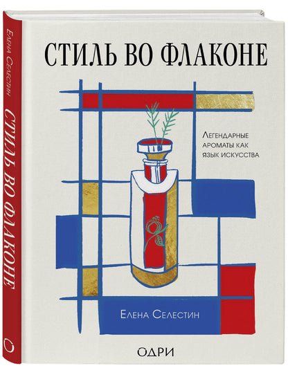 Елена Селестин: Стиль во флаконе. Легендарные ароматы как язык искусства