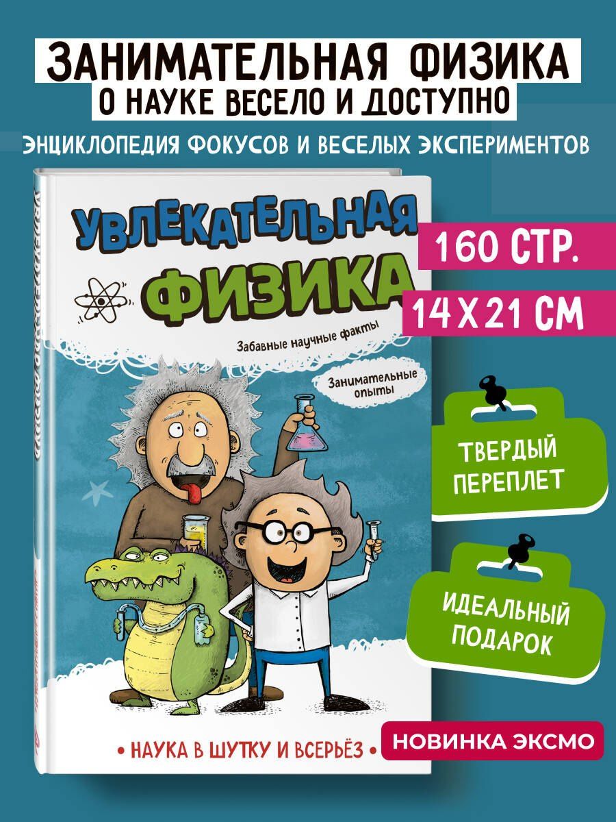 Наука авторов: Увлекательная физика