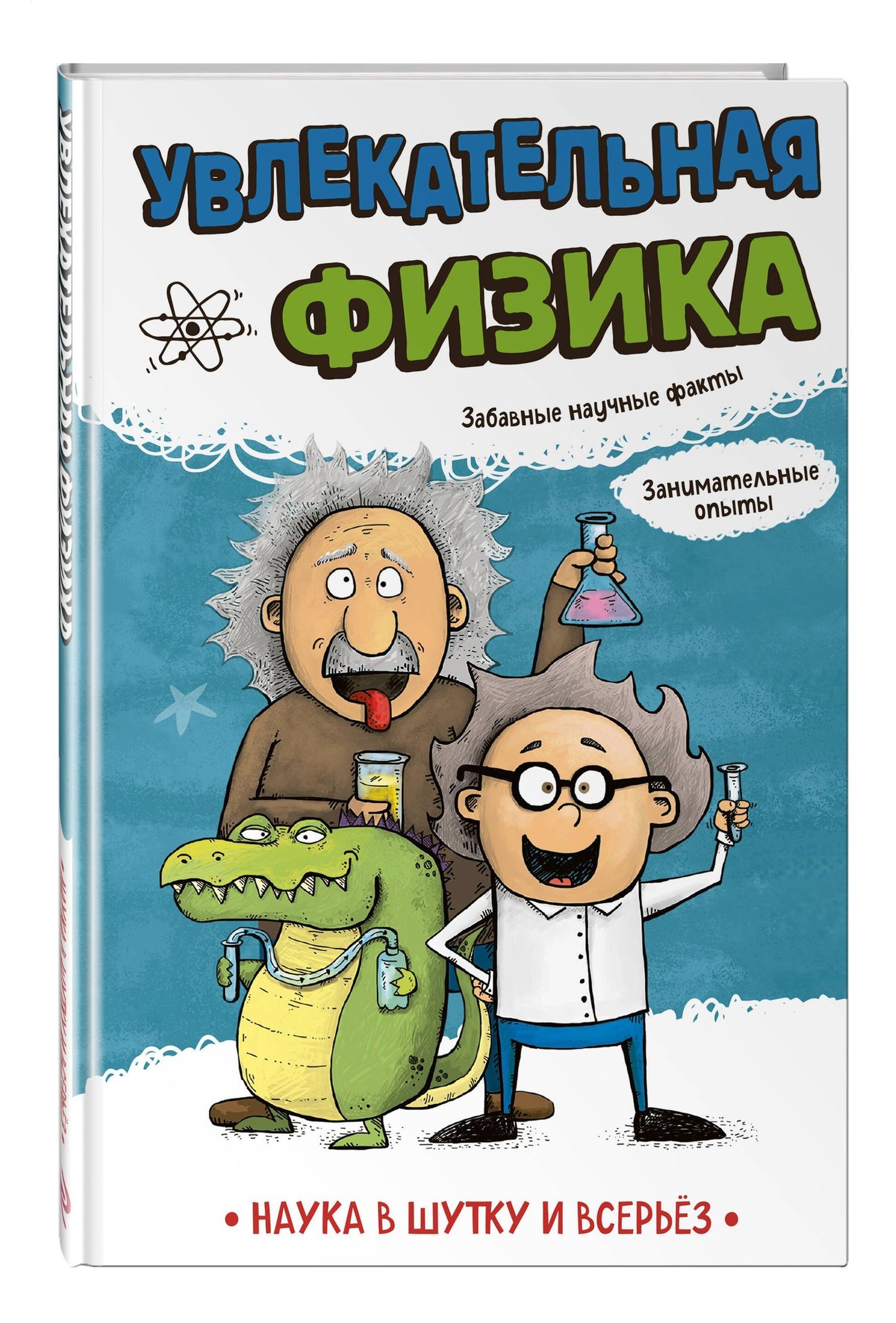 Наука авторов: Увлекательная физика