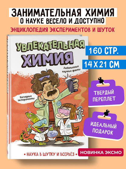 Наука авторов: Увлекательная химия