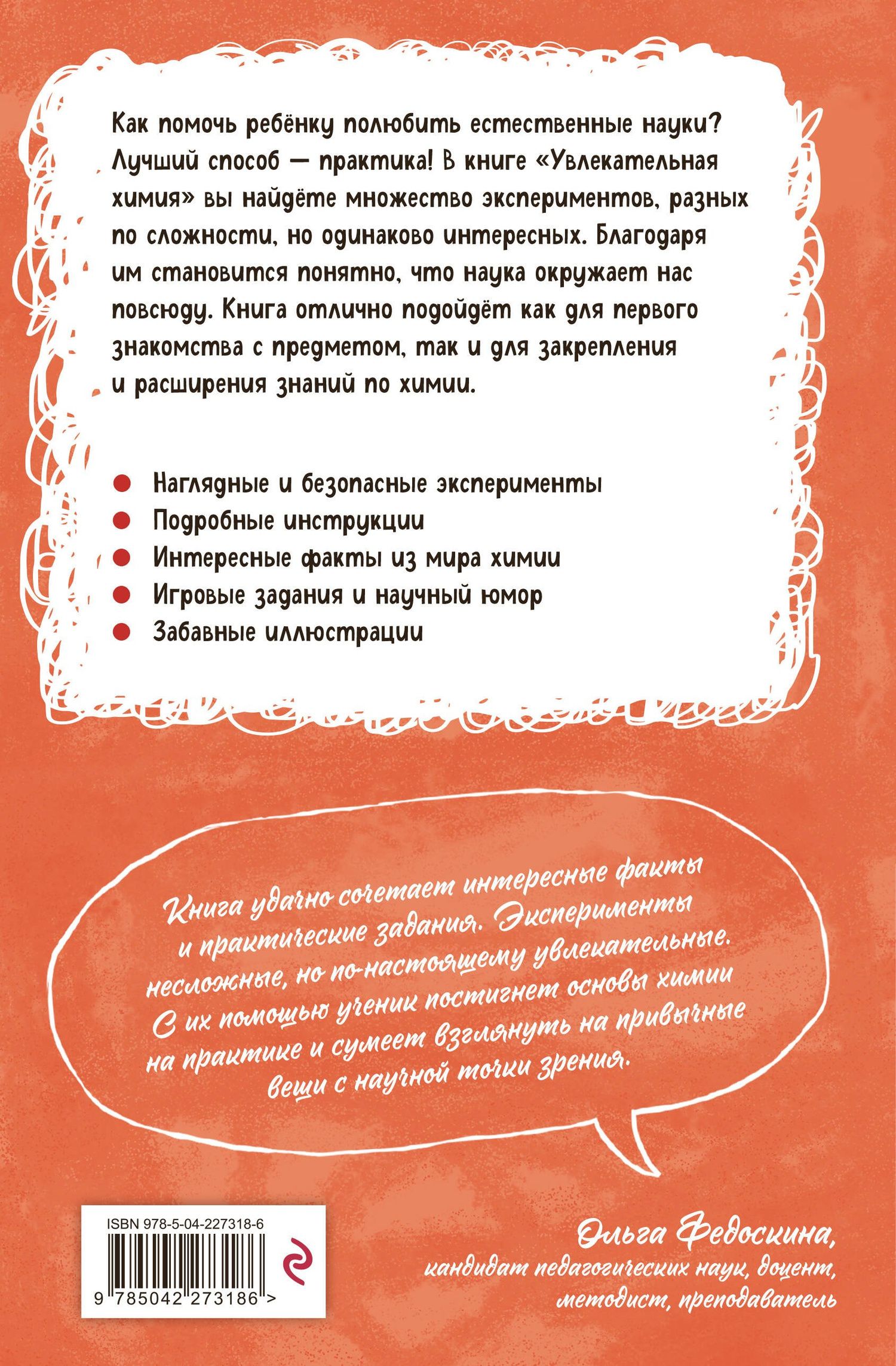 Наука авторов: Увлекательная химия
