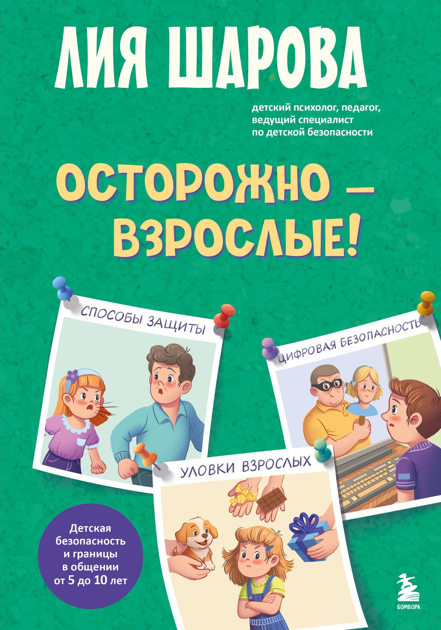 Лия Шарова: Осторожно - взрослые! Детская безопасность и границы в общении (от 5 до 10 лет)