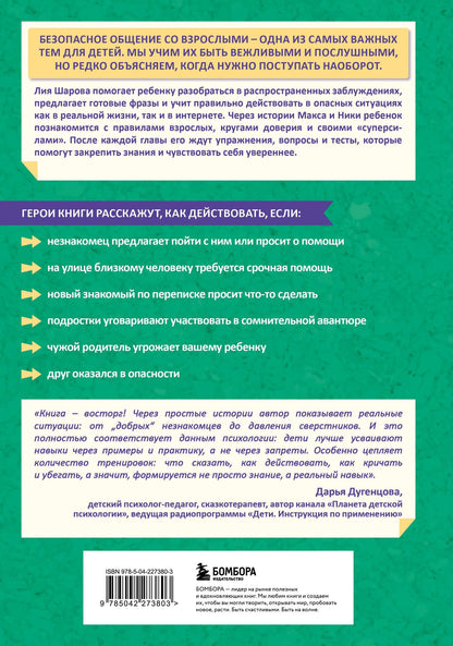 Лия Шарова: Осторожно - взрослые! Детская безопасность и границы в общении (от 5 до 10 лет)
