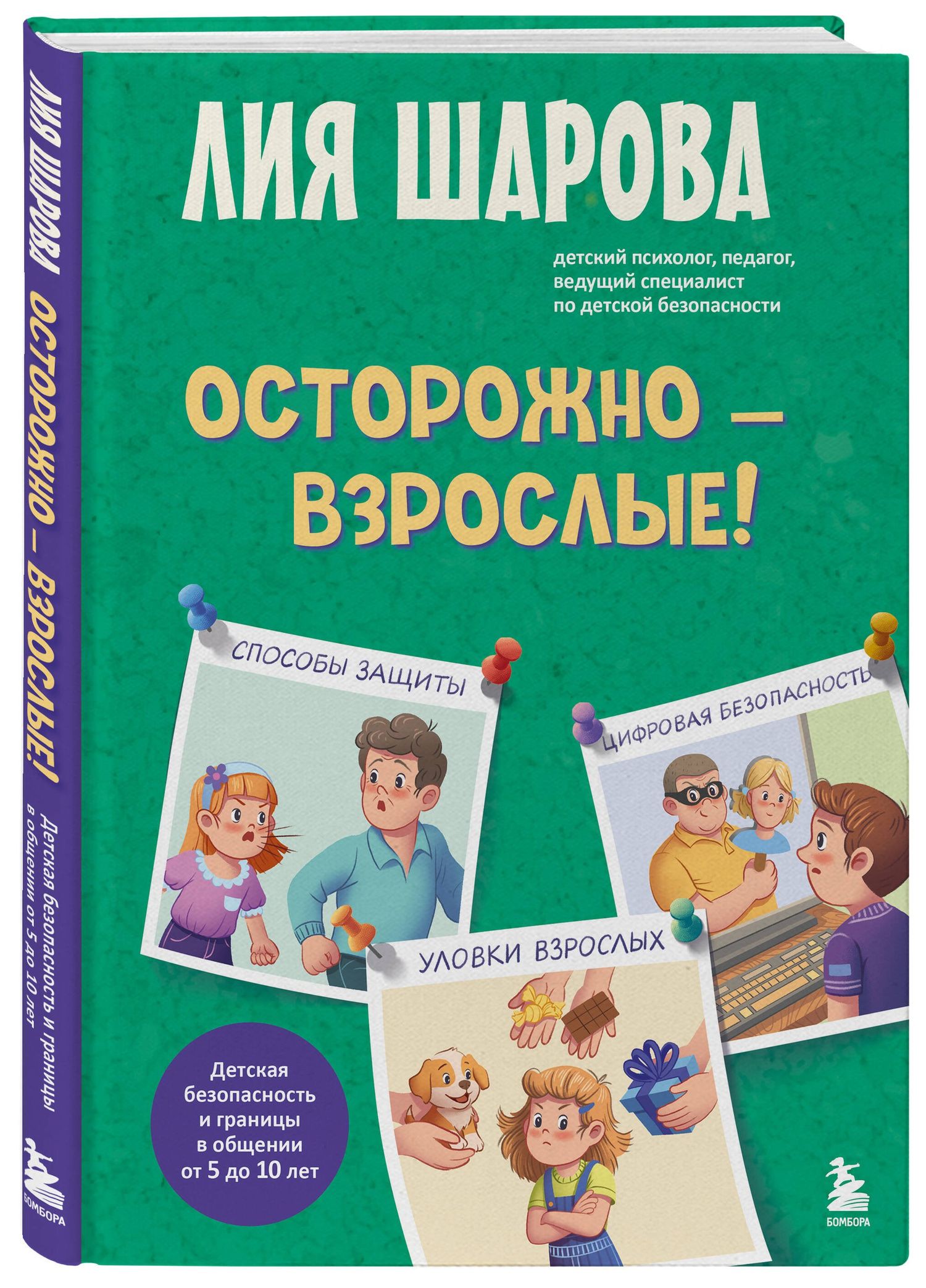 Лия Шарова: Осторожно - взрослые! Детская безопасность и границы в общении (от 5 до 10 лет)
