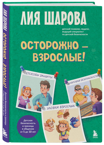 Лия Шарова: Осторожно - взрослые! Детская безопасность и границы в общении (от 5 до 10 лет)