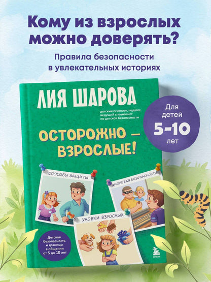 Лия Шарова: Осторожно - взрослые! Детская безопасность и границы в общении (от 5 до 10 лет)