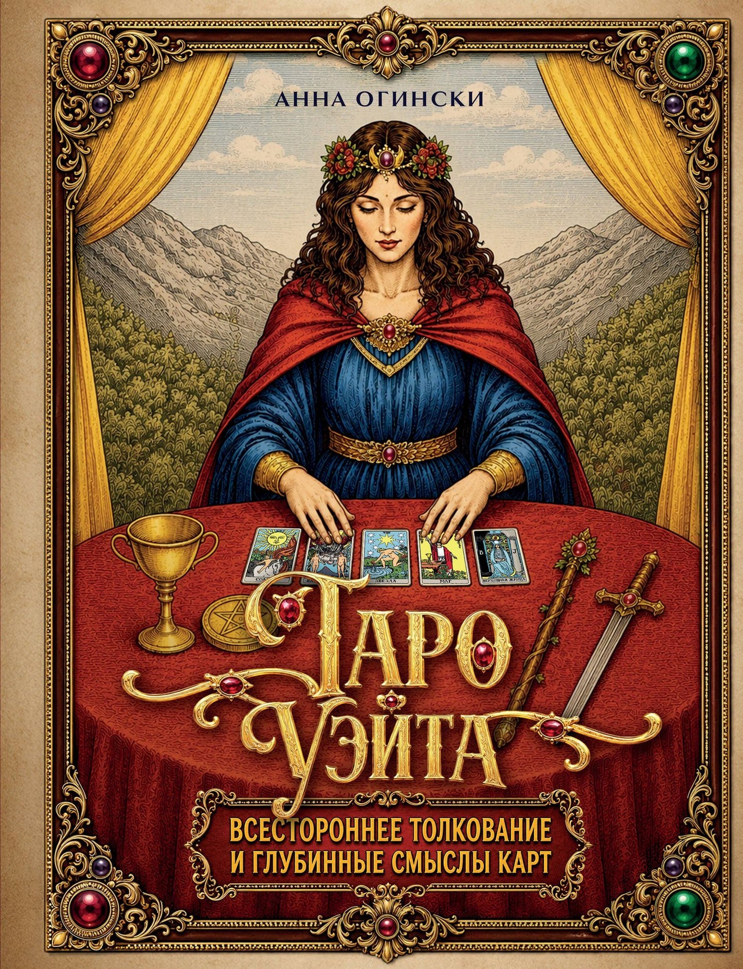 Анна Огински: Таро Уэйта. Всестороннее толкование и глубинные смыслы карт. Иллюстрированная энциклопедия