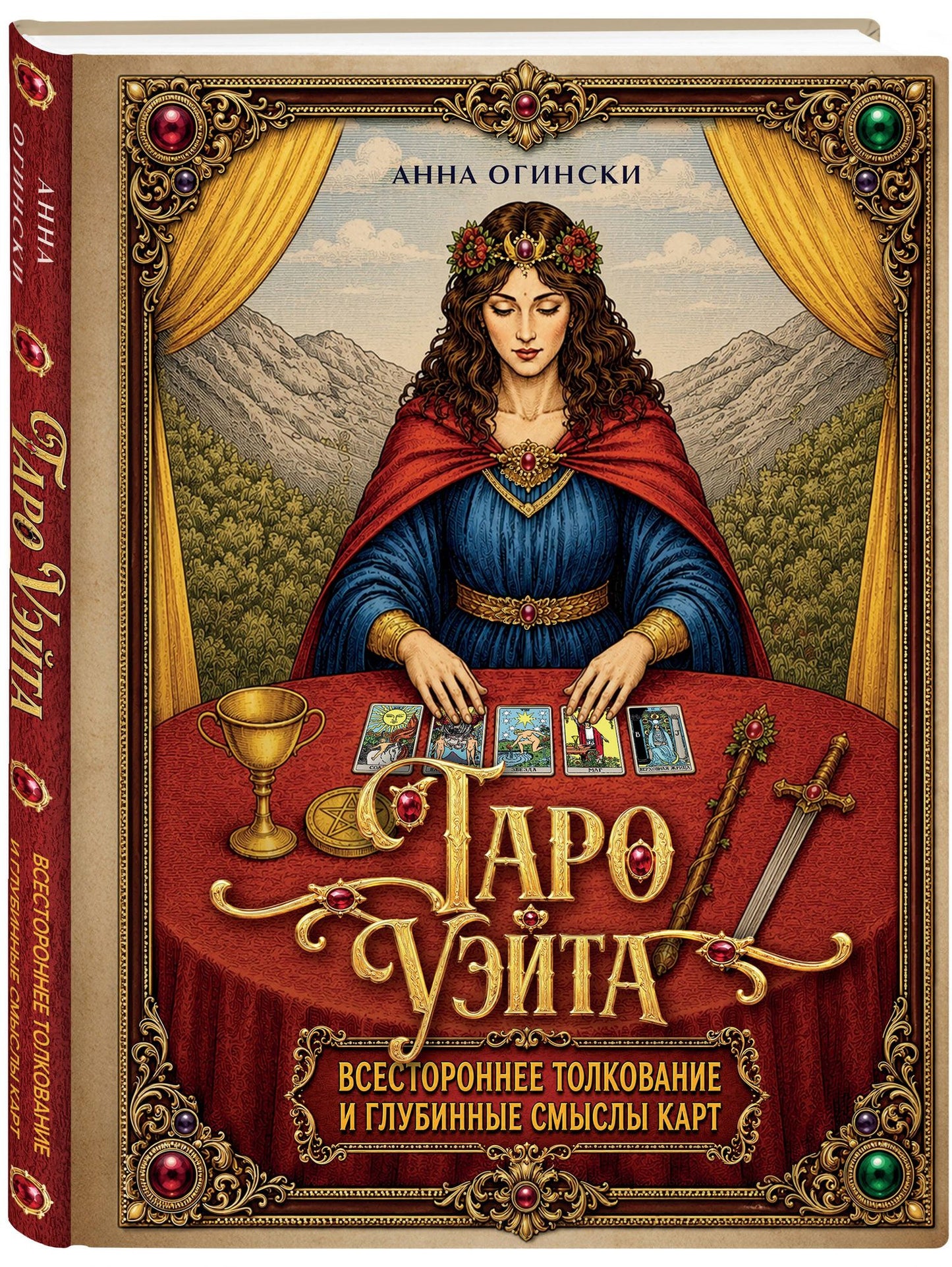 Анна Огински: Таро Уэйта. Всестороннее толкование и глубинные смыслы карт. Иллюстрированная энциклопедия