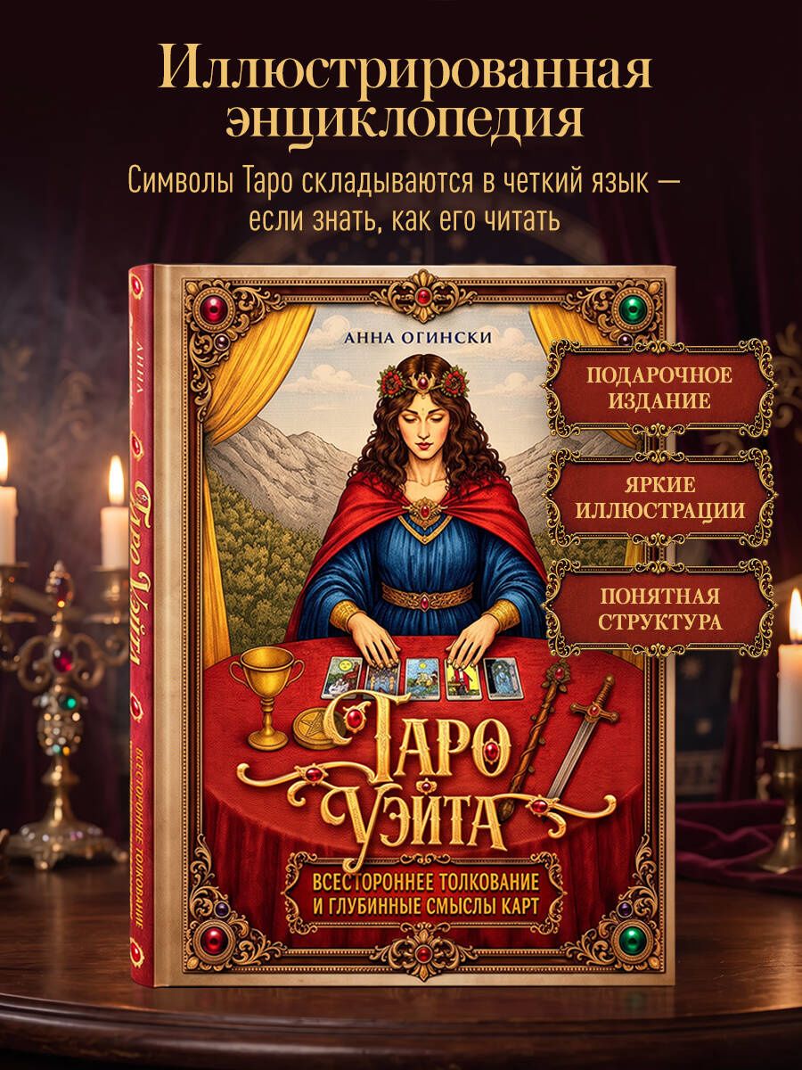 Анна Огински: Таро Уэйта. Всестороннее толкование и глубинные смыслы карт. Иллюстрированная энциклопедия